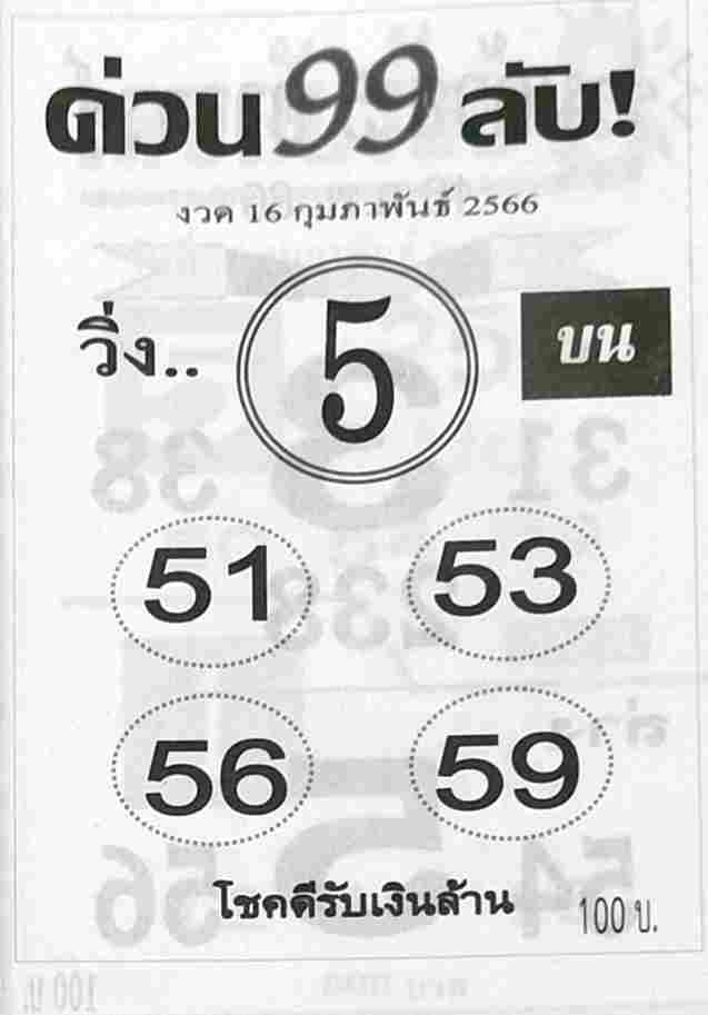 หวยด่วน99ลับ